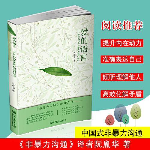 爱的语言：中国文化和非暴力沟通的结合