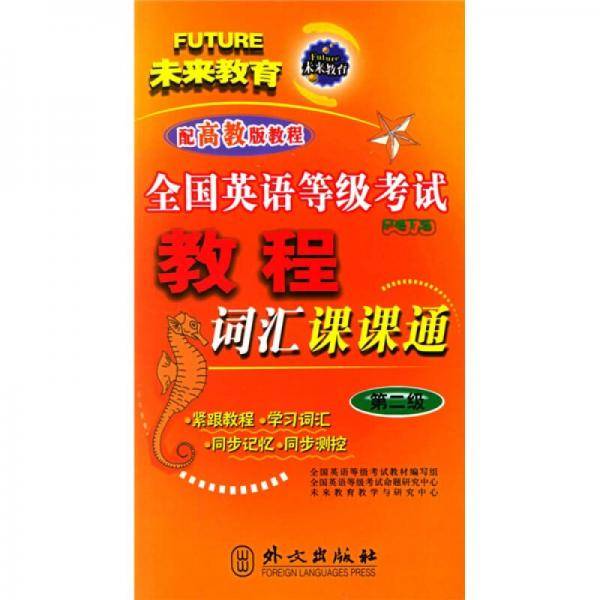 全国英语等级考试教程词汇课课通（第2级）