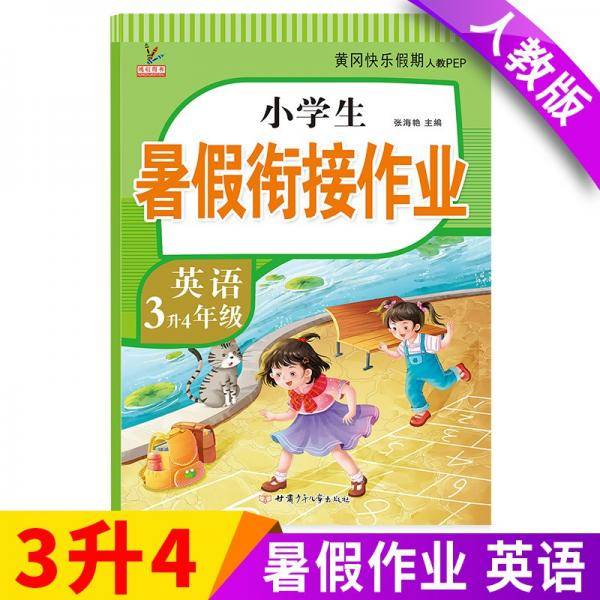 3升4年级英语暑假衔接作业小学生暑假作业黄冈快乐假期RJ人教版复习专项预习