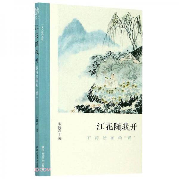 江花随我开