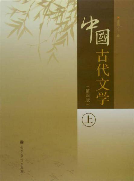 中国古代文学（上）（第4版）