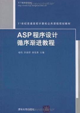 ASP程序设计循序渐进教程