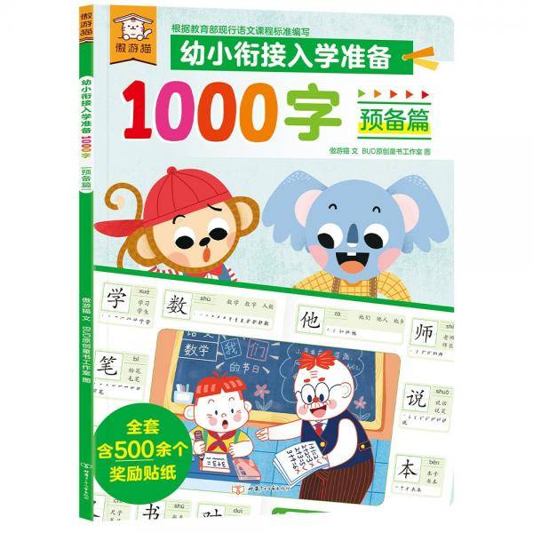 傲游猫幼小衔接入学准备1000字预备篇专为3～6岁儿童准备的识字书