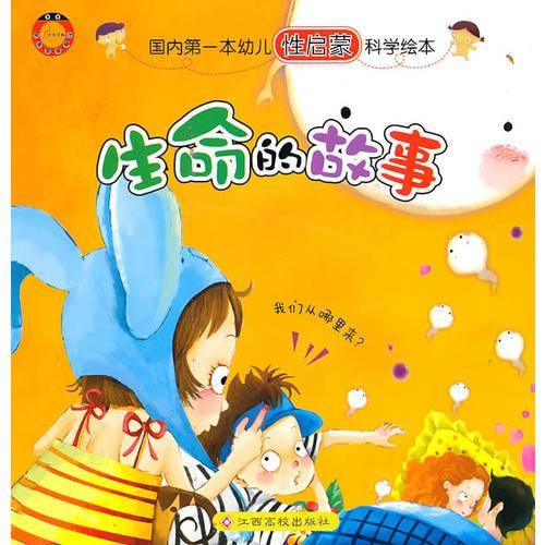 生命的故事