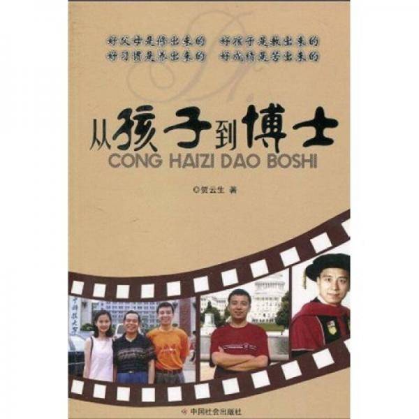 从孩子到博士