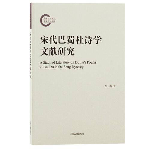 宋代巴蜀杜诗学文献研究