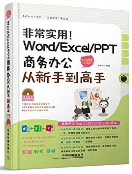 非常实用！Word/Excel/PPT商务办公从新手到高手（全彩图解视频版）