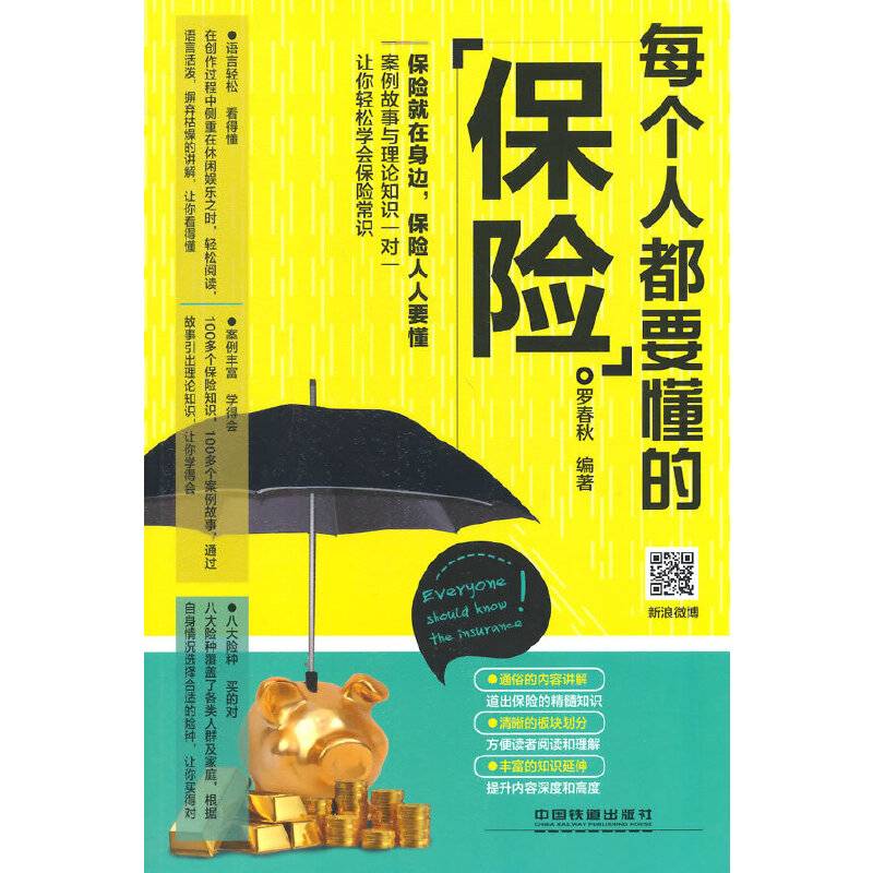 每个人都要懂的保险