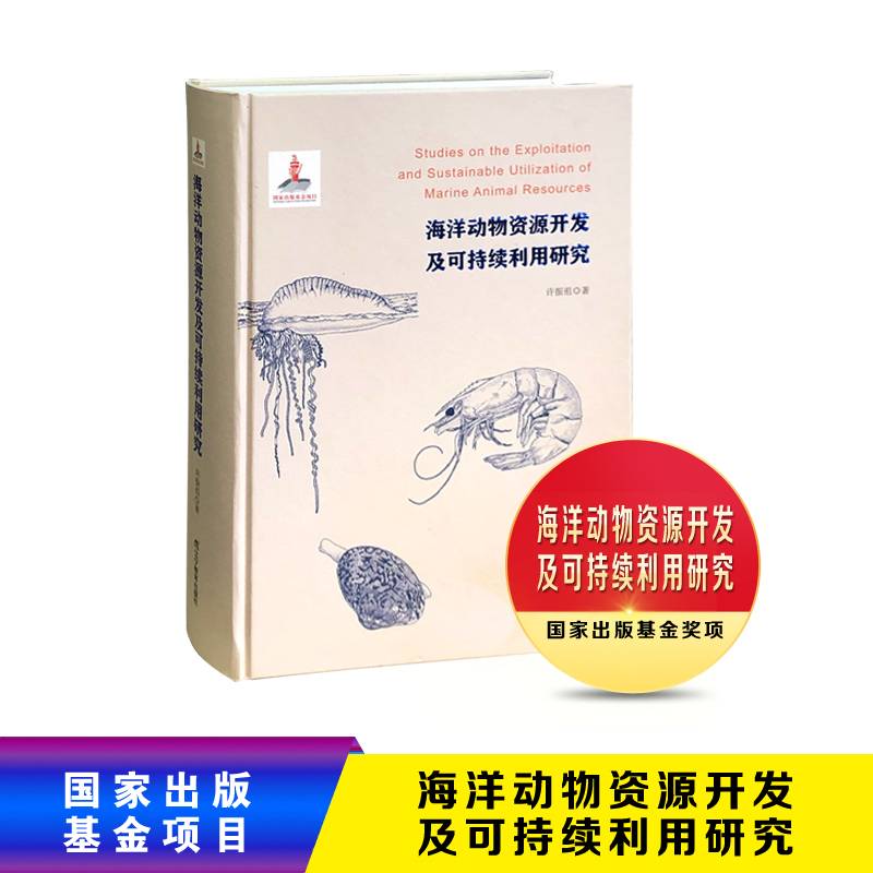 海洋动物资源开发及可持续利用研究