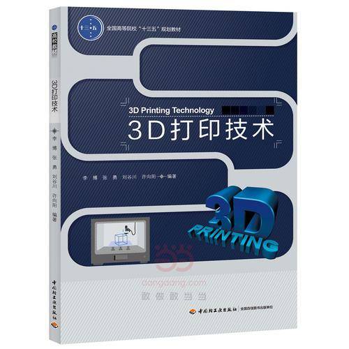 3D打印技术(全国高等院校十三五规划教材)
