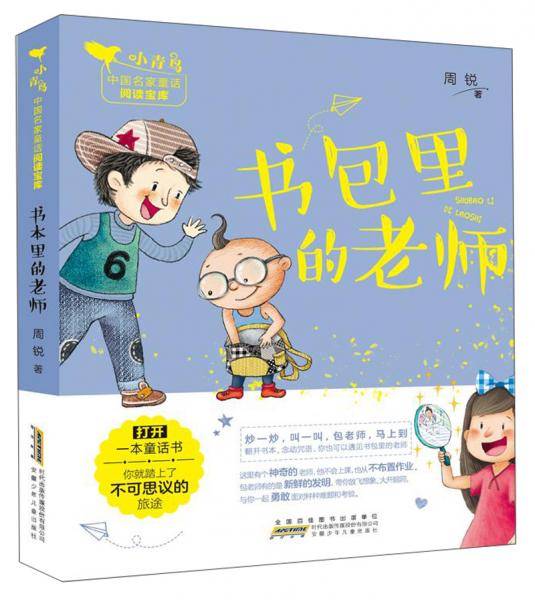 书包里的老师/小青鸟中国名家童话阅读宝库