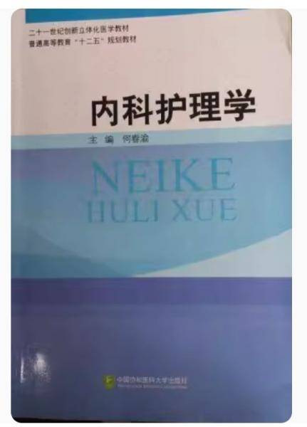 内科护理学