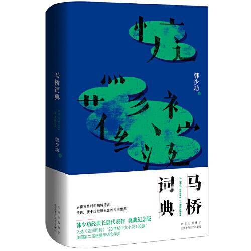 马桥词典（韩少功经典长篇代表作典藏纪念版）