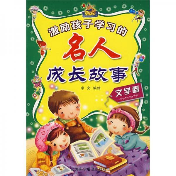 激励孩子学习的名人成长故事（文学卷）