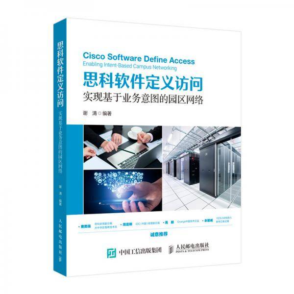 思科软件定义访问