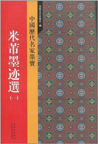 米芾墨迹选