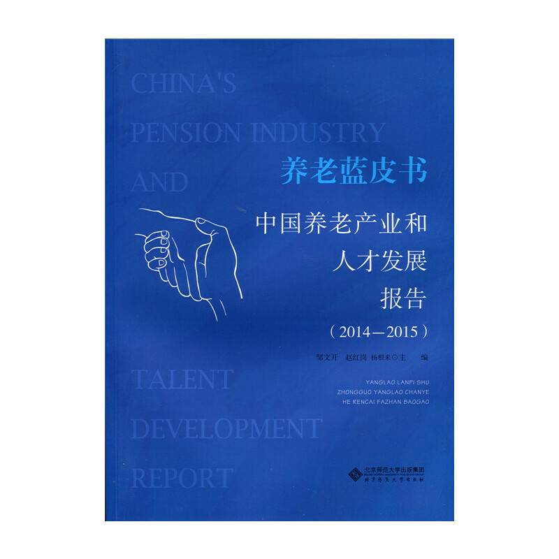 养老蓝皮书:中国养老产业和人才发展报告（2014-2015）
