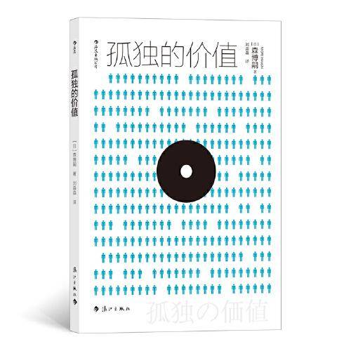 孤独的价值