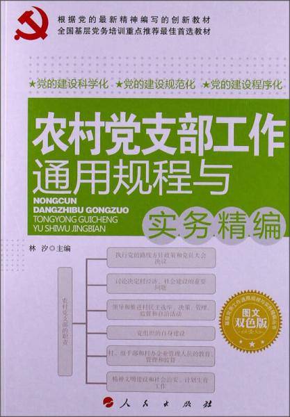 农村党支部工作通用规程与实务精编