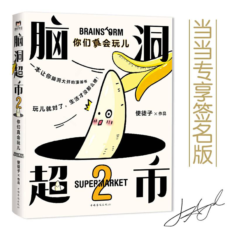 脑洞超市. 2：你们真会玩儿