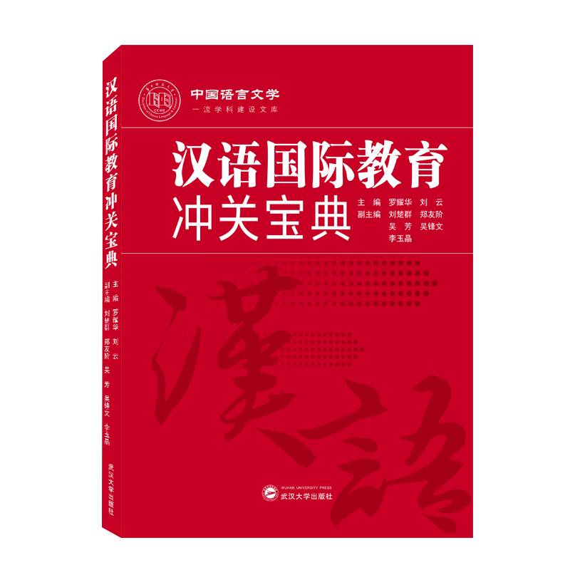 汉语国际教育冲关宝典