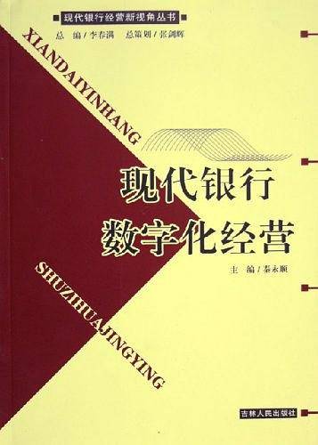 现代银行数字化经营