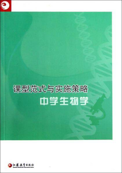 中学生物学/课型范式与实施策略