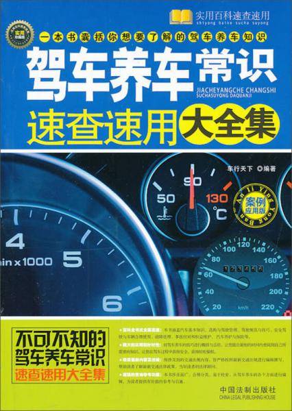 驾车养车常识速查速用大全集