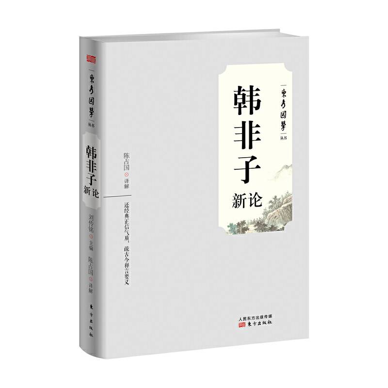 韩非子新论