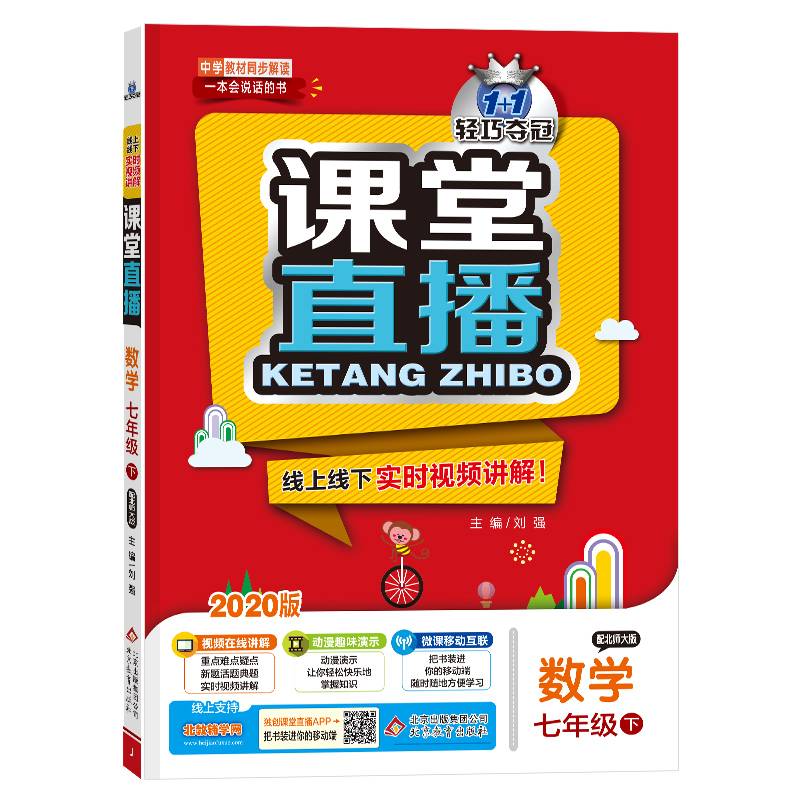 课堂直播：七年级数学（下）・北师版  2019春