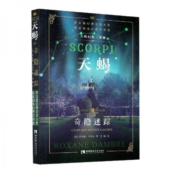 天蝎Ⅱ奇隐迷踪