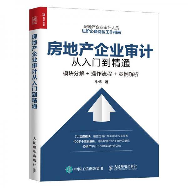房地产企业审计从入门到精通