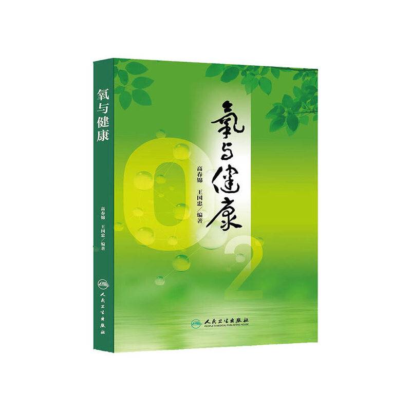 氧与健康