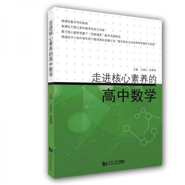 走进核心素养的高中数学