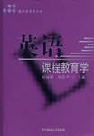 英语课程教育学