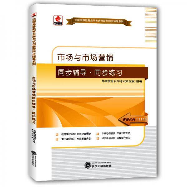华职教育2015年全国高等教育自学考试创新型同步辅导系列(本科)：市场与市场营销同步辅导?同步练习