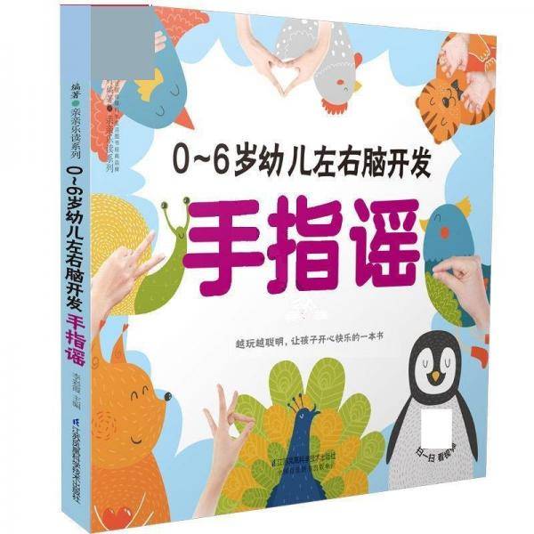 0-6岁幼儿左右脑开发手指谣