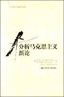 分析马克思主义新论