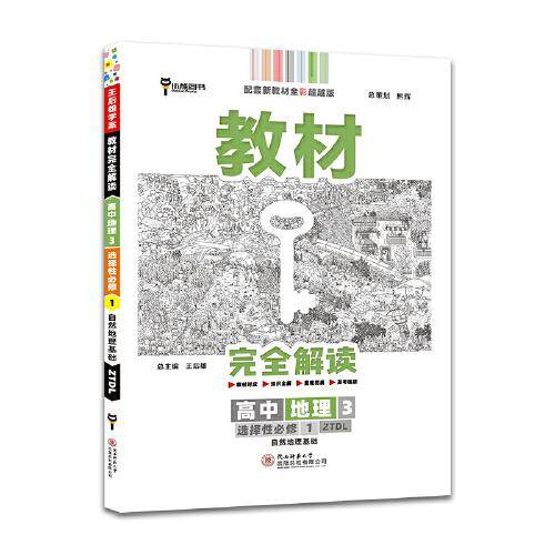 新教材 2022版王后雄学案教材完全解读 高中地理3 选择性必修1 自然地理基础 中图版 王后雄高二地理