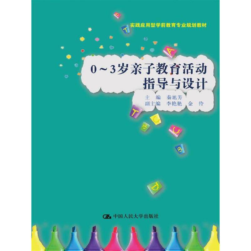 0-3岁亲子教育活动指导与设计