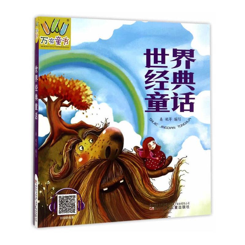 万有童书――世界经典童话