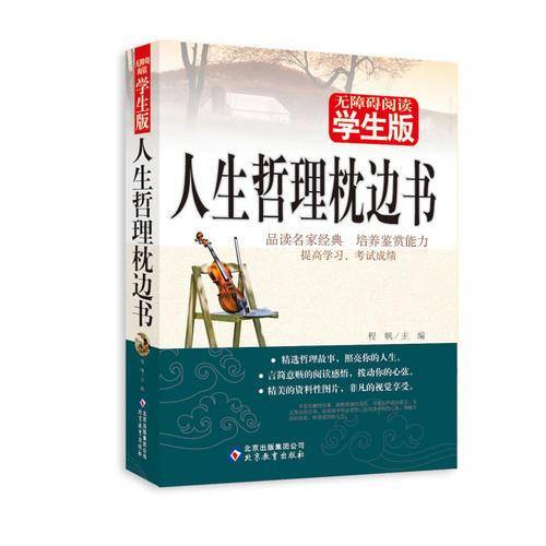 人生哲理枕边书