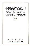 中国政府白皮书(中英文本)2(1996-1999)