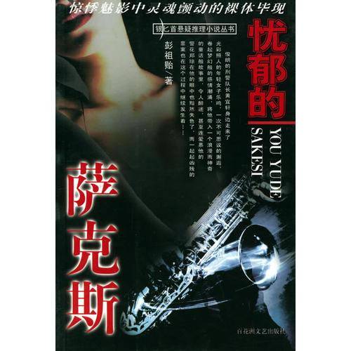 忧郁的萨克斯