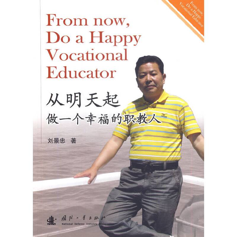 从明天起做一个幸福的职教人