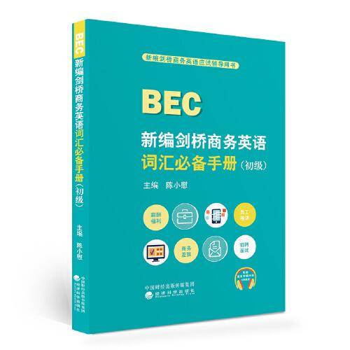 新编剑桥商务英语词汇手册（初级）