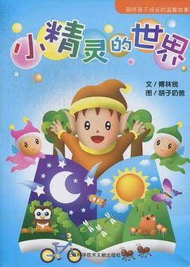 小精灵的世界-陪伴孩子成长的温馨故事