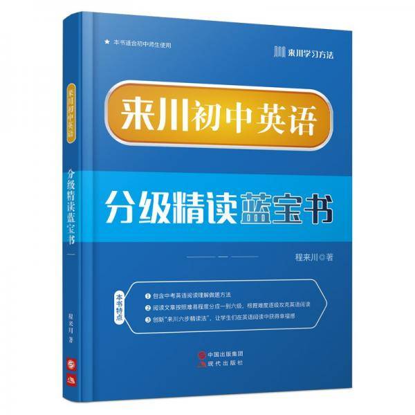 来川英语分级精读蓝宝书.一
