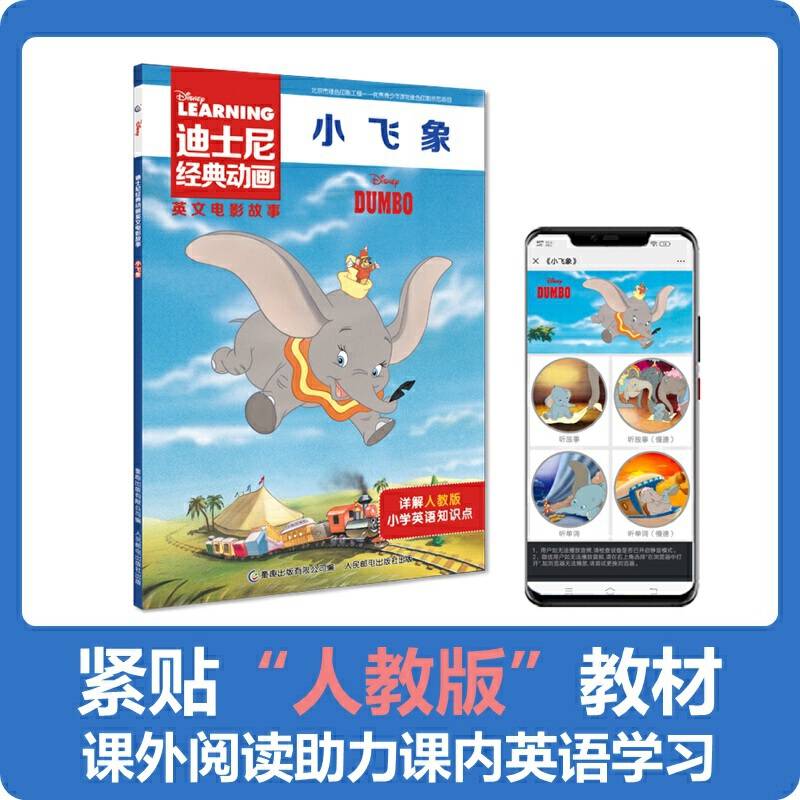 迪士尼经典动画英文电影故事·小飞象