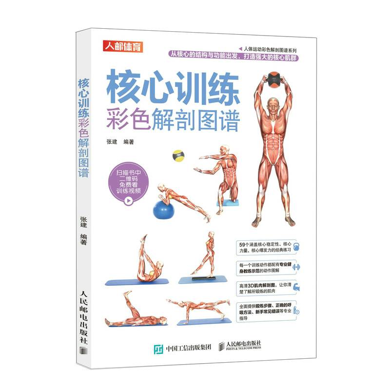 核心训练彩色解剖图谱